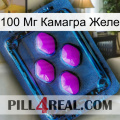 100 Мг Камагра Желе 04